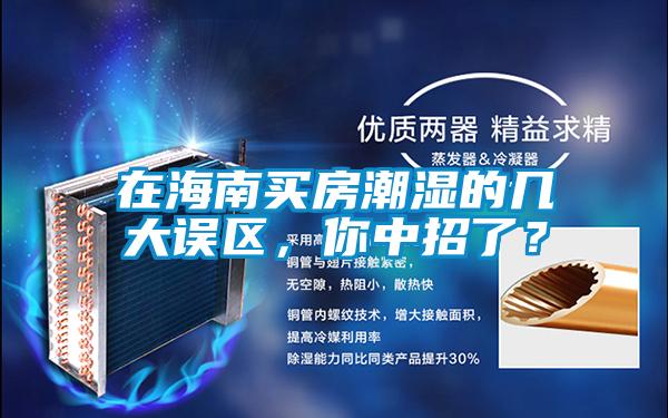 在海南買房潮濕的幾大誤區，你中招了？