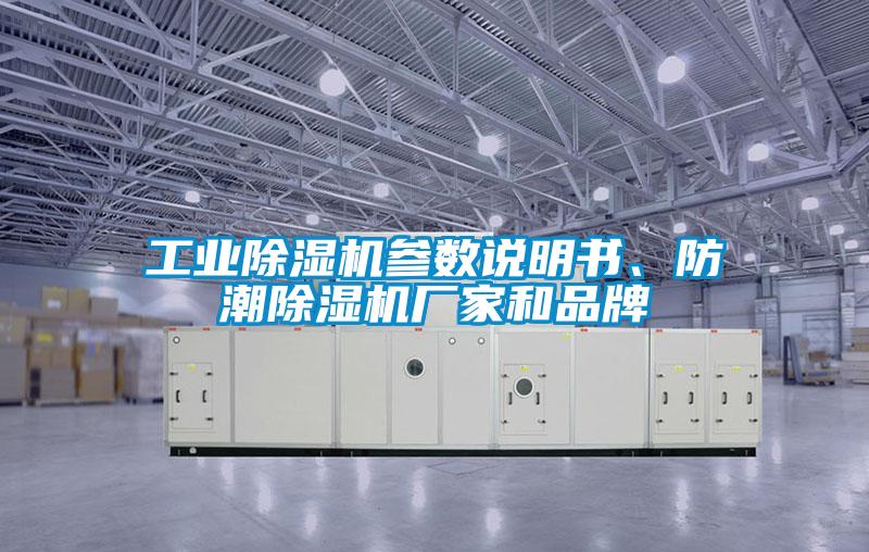 工業91看片在线下载機參數說明書、防潮91看片在线下载機廠家和品牌