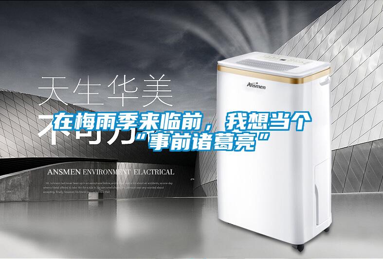 在梅雨季來臨前，我想當個“事前諸葛亮”
