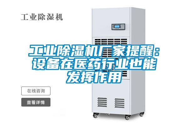 工業91看片在线下载機廠家提醒：設備在醫藥行業也能發揮作用
