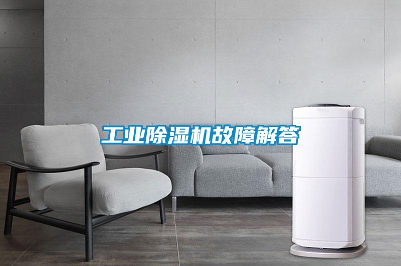 工業91看片在线下载機故障解答