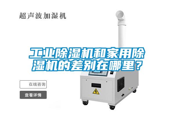 工業91看片在线下载機和家用91看片在线下载機的差別在哪裏？