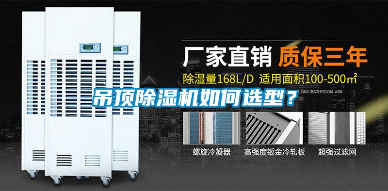 吊頂91看片在线下载機如何選型？