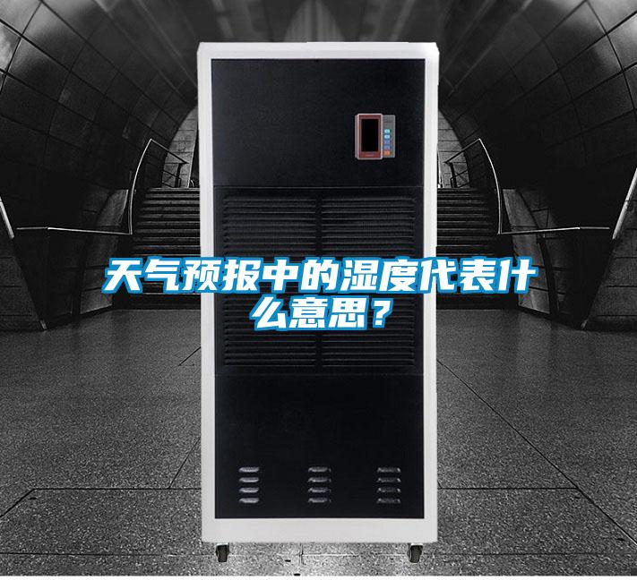 天氣預報中的濕度代表什麽意思？
