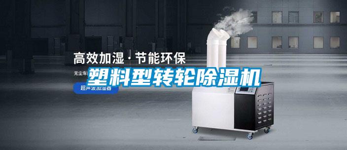塑料型轉輪91看片在线下载機