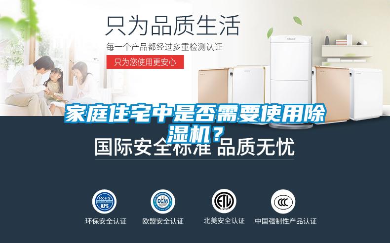 家庭住宅中是否需要使用91看片在线下载機？