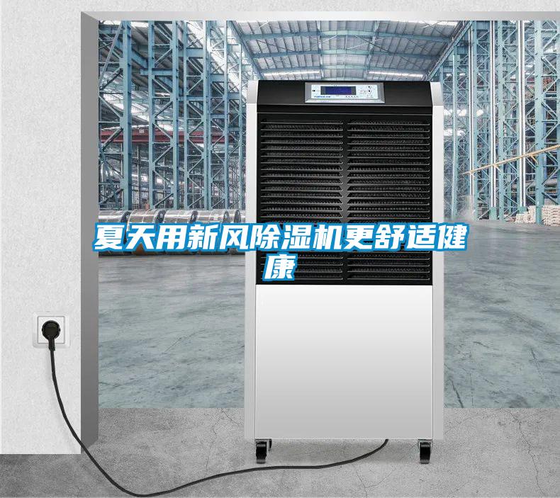 夏天用新風91看片在线下载機更舒適健康