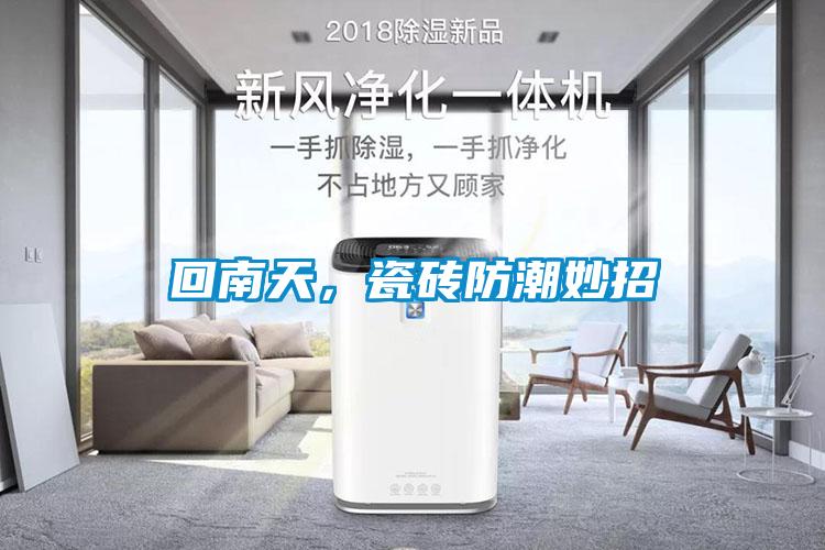 回南天，瓷磚防潮妙招