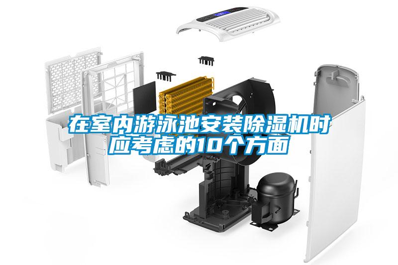 在室內遊泳池安裝91看片在线下载機時應考慮的10個方麵