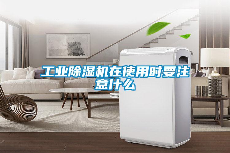 工業91看片在线下载機在使用時要注意什麽