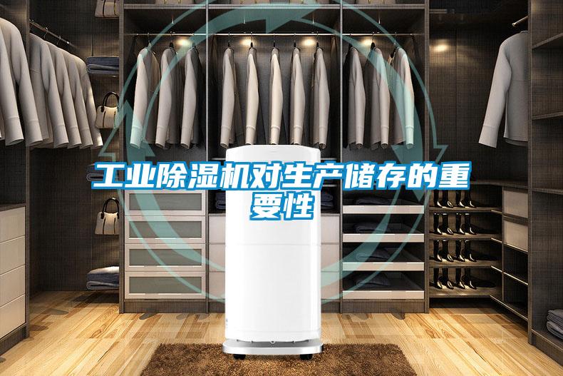 工業91看片在线下载機對生產儲存的重要性
