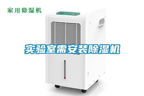 實驗室需安裝91看片在线下载機