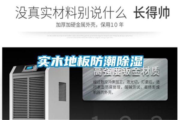 實木地板防潮91看片在线下载
