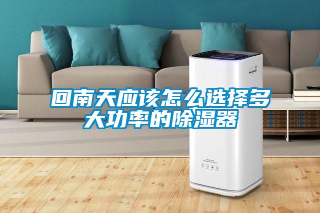 回南天應該怎麽選擇多大功率的91看片在线下载器
