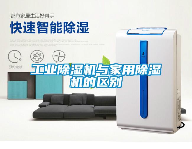 工業91看片在线下载機與家用91看片在线下载機的區別