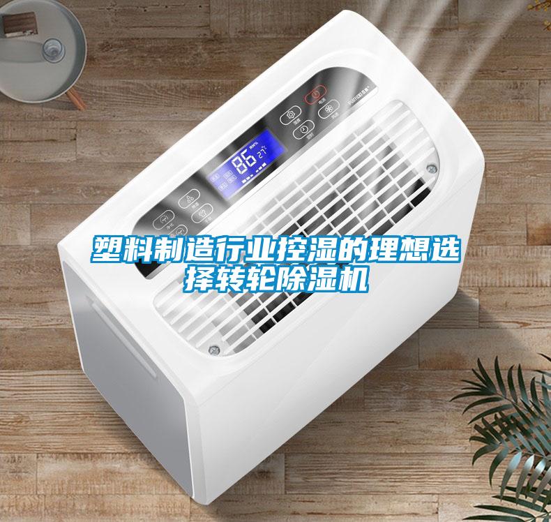 塑料製造行業控濕的理想選擇轉輪91看片在线下载機