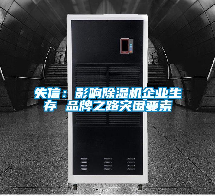 失信：影響91看片在线下载機企業生存 品牌之路突圍要素