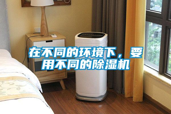 在不同的環境下，要用不同的91看片在线下载機