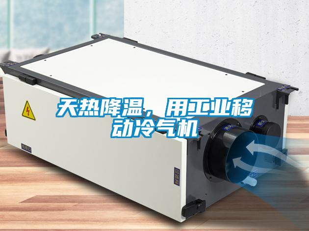 天熱降溫，用工業移動冷氣機