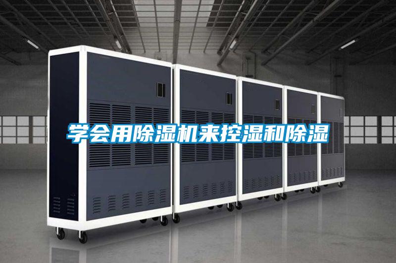 學會用91看片在线下载機來控濕和91看片在线下载