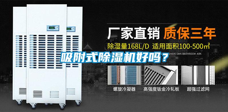 吸附式91看片在线下载機好嗎？
