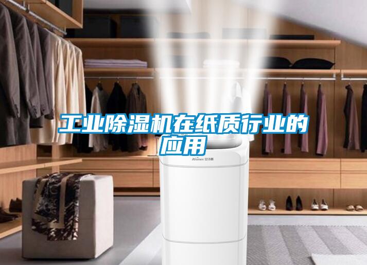 工業91看片在线下载機在紙質行業的應用