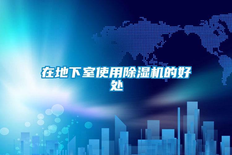 在地下室使用91看片在线下载機的好處