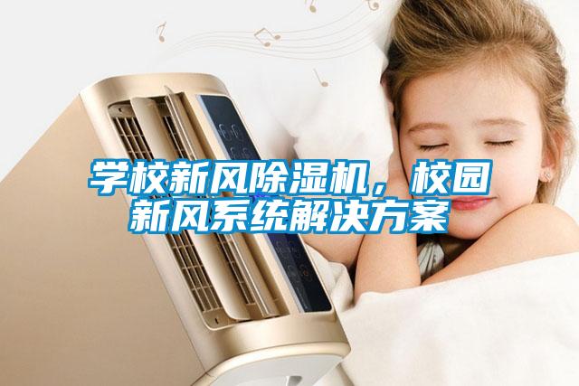 學校新風91看片在线下载機，校園新風係統解決免费看片下载