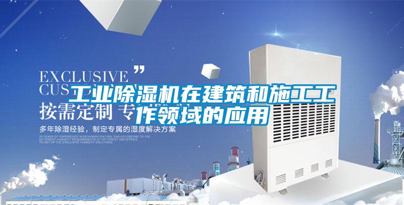 工業91看片在线下载機在建築和施工工作領域的應用