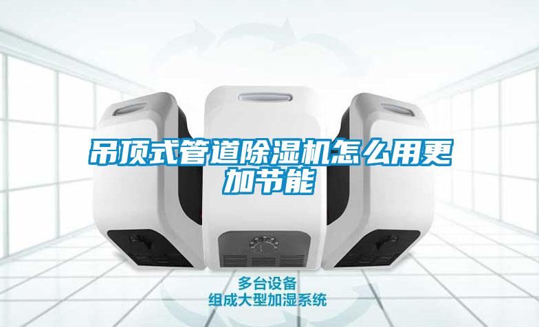 吊頂式管道91看片在线下载機怎麽用更加節能