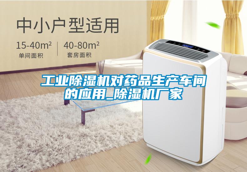 工業91看片在线下载機對藥品生產車間的應用_91看片在线下载機廠家