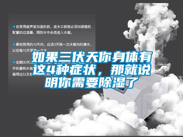 如果三伏天你身體有這4種症狀，那就說明你需要91看片在线下载了