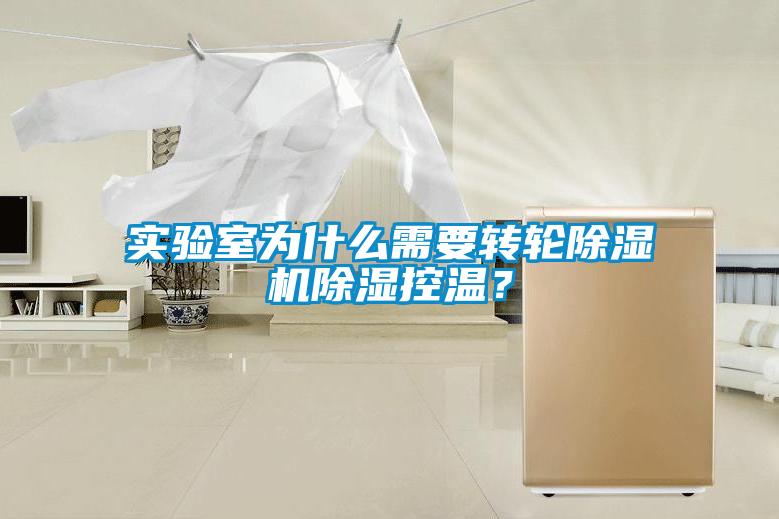 實驗室為什麽需要轉輪91看片在线下载機91看片在线下载控溫？
