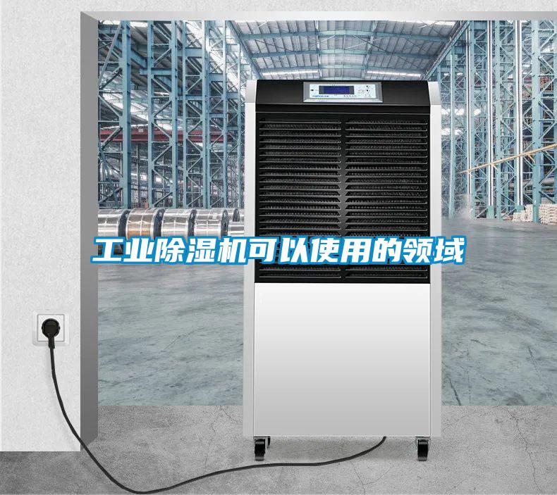 工業91看片在线下载機可以使用的領域