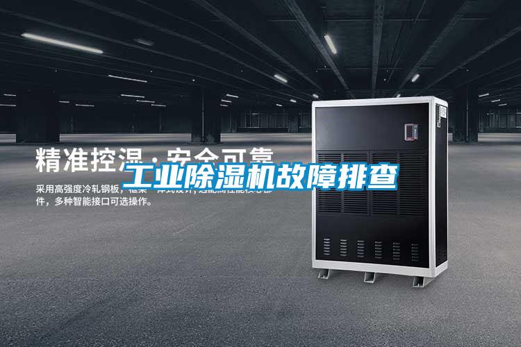工業91看片在线下载機故障排查