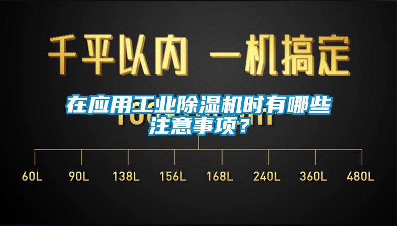 在應用工業91看片在线下载機時有哪些注意事項？