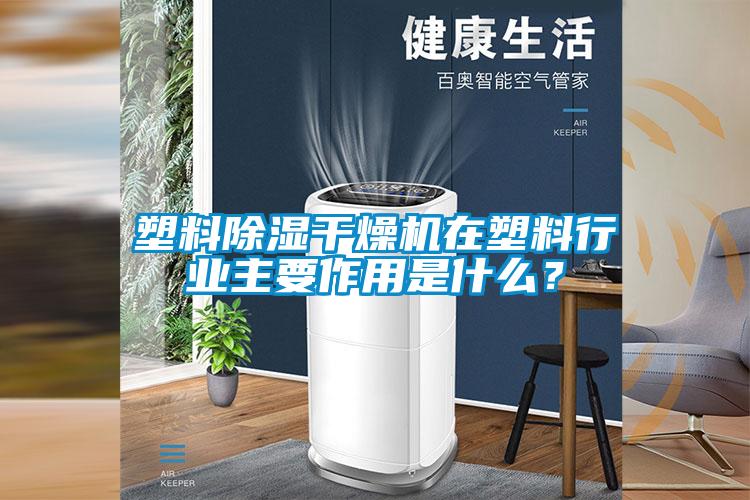 塑料91看片在线下载幹燥機在塑料行業主要作用是什麽？