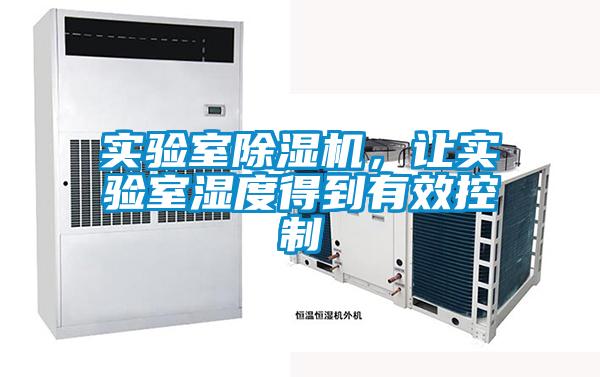 實驗室91看片在线下载機，讓實驗室濕度得到有效控製