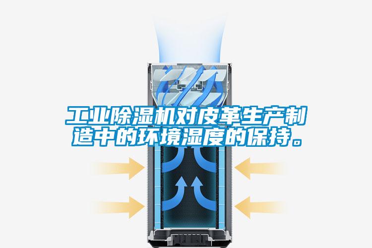 工業91看片在线下载機對皮革生產製造中的環境濕度的保持。