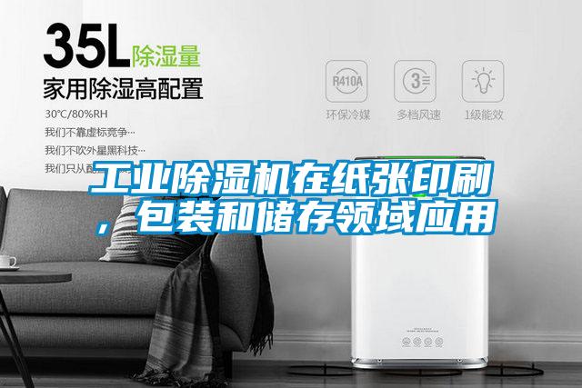 工業91看片在线下载機在紙張印刷，包裝和儲存領域應用
