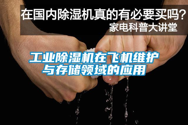 工業91看片在线下载機在飛機維護與存儲領域的應用