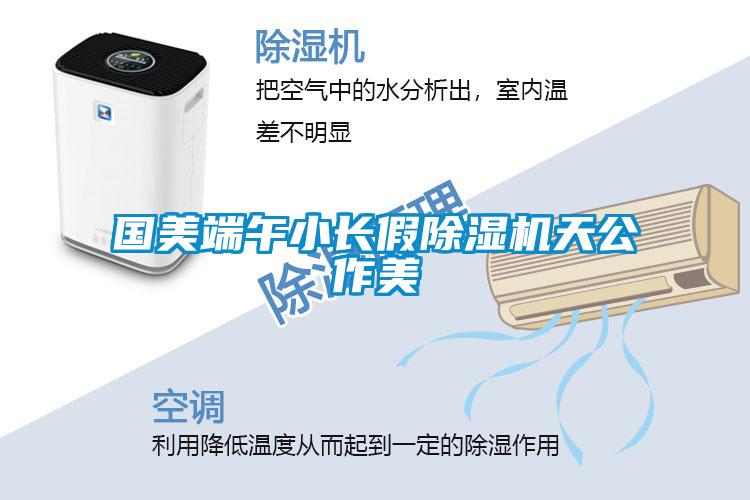 國美端午小長假91看片在线下载機天公作美