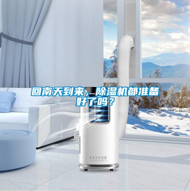 回南天到來，91看片在线下载機都準備好了嗎？