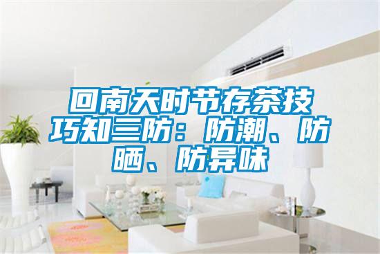 回南天時節存茶技巧知三防：防潮、防曬、防異味