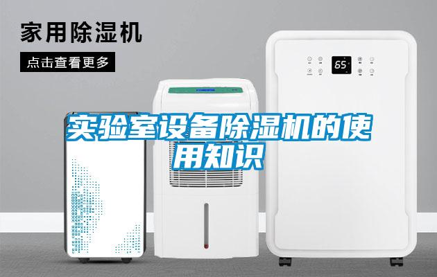 實驗室設備91看片在线下载機的使用知識