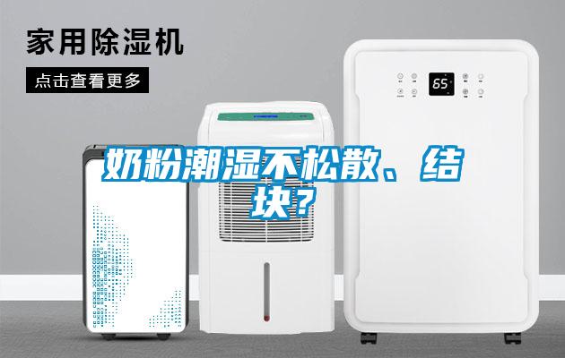 奶粉潮濕不鬆散、結塊？