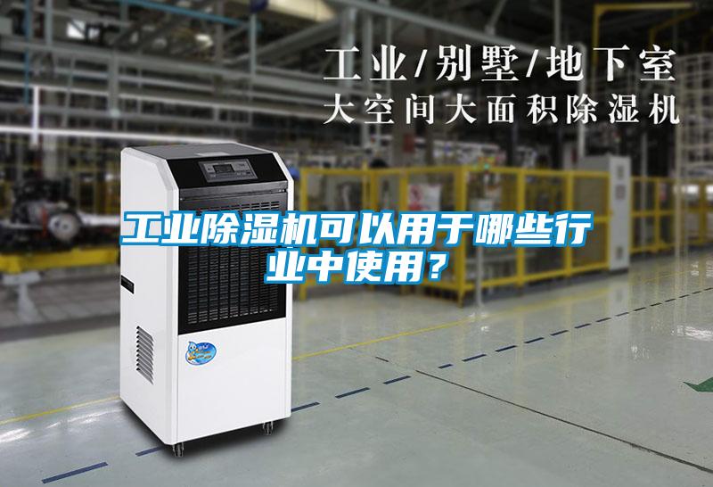 工業91看片在线下载機可以用於哪些行業中使用？