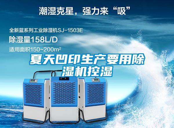 夏天凹印生產要用91看片在线下载機控濕
