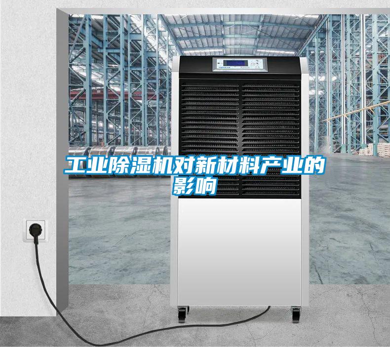 工業91看片在线下载機對新材料產業的影響