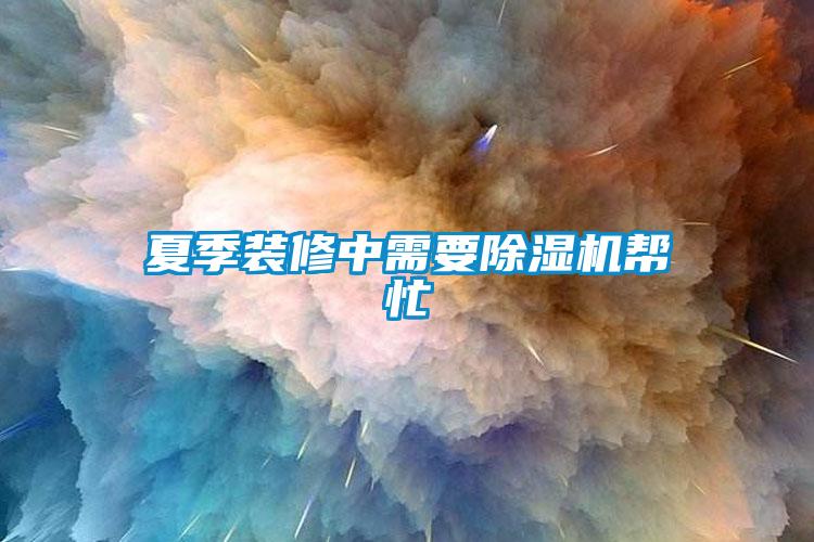 夏季裝修中需要91看片在线下载機幫忙